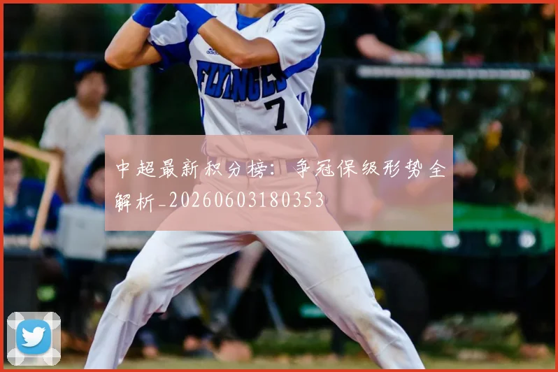 中超最新积分榜:争冠保级形势全解析_20260603180353