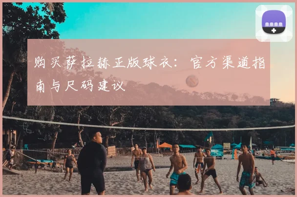 购买萨拉赫正版球衣：官方渠道指南与尺码建议