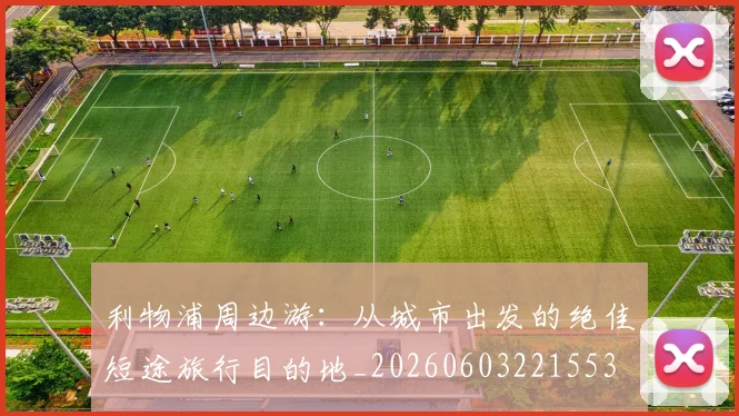 利物浦周边游:从城市出发的绝佳短途旅行目的地_20260603221553