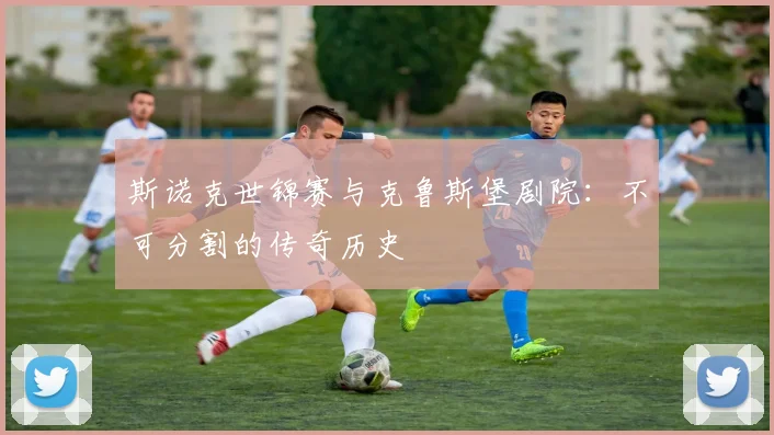 斯诺克世锦赛与克鲁斯堡剧院：不可分割的传奇历史