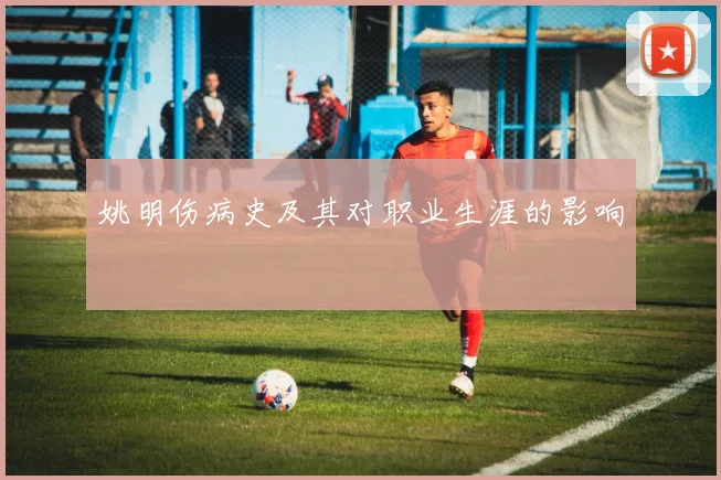 姚明伤病史及其对职业生涯的影响