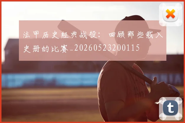 法甲历史经典战役:回顾那些载入史册的比赛_20260523200115