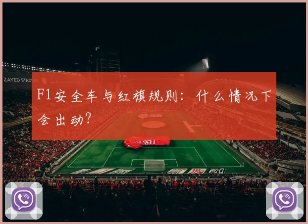 F1安全车与红旗规则:什么情况下会出动?