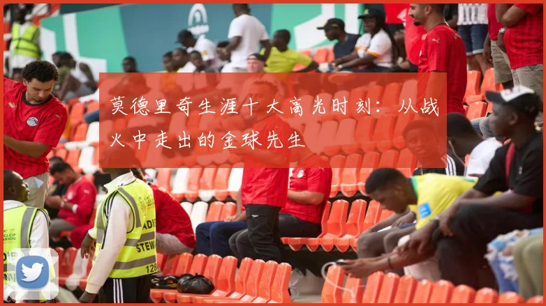 莫德里奇生涯十大高光时刻:从战火中走出的金球先生