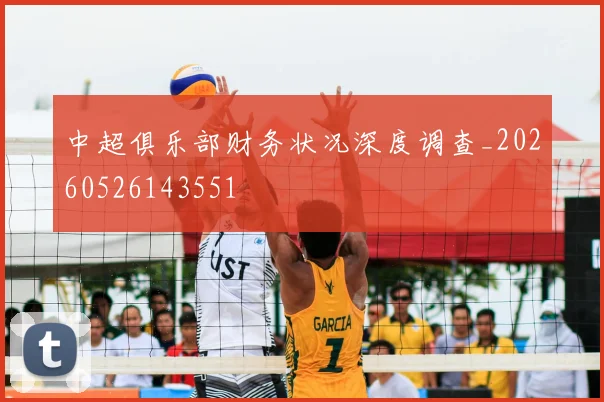 中超俱乐部财务状况深度调查_20260526143551