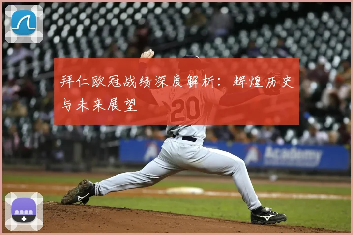 拜仁欧冠战绩深度解析：辉煌历史与未来展望