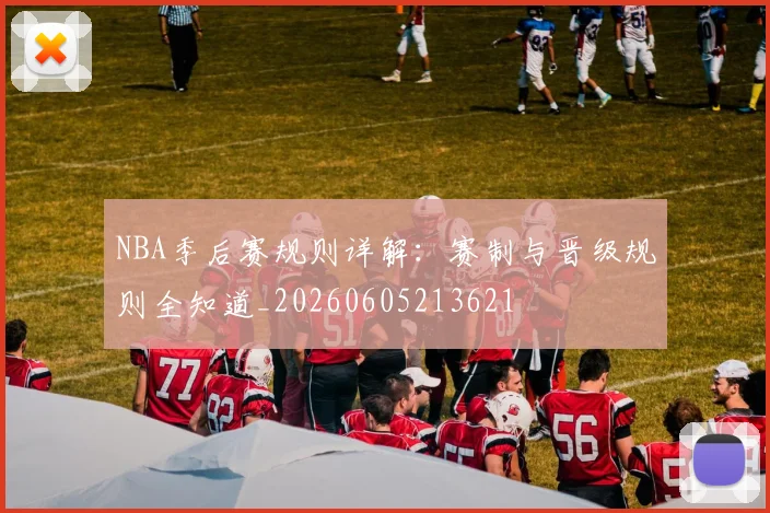 NBA季后赛规则详解:赛制与晋级规则全知道_20260605213621