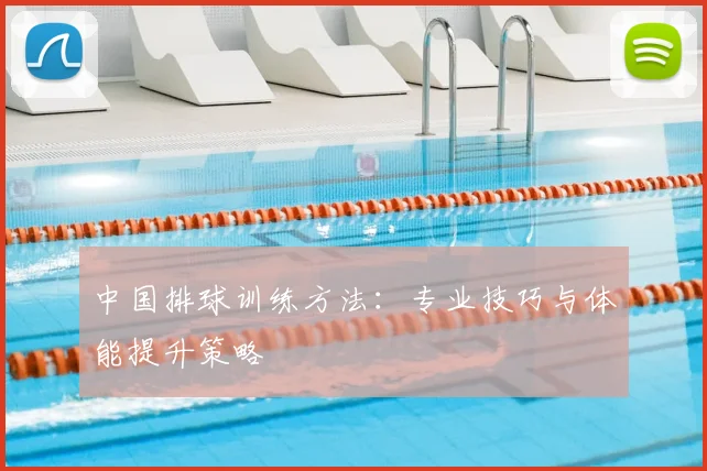中国排球训练方法：专业技巧与体能提升策略