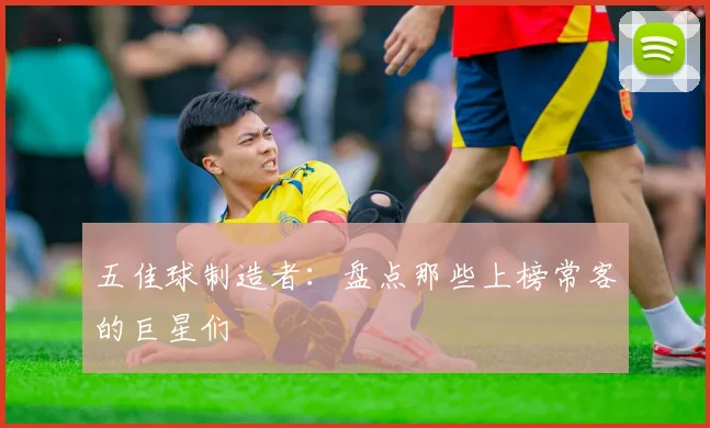 五佳球制造者:盘点那些上榜常客的巨星们