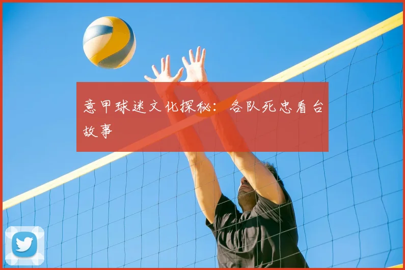 意甲球迷文化探秘:各队死忠看台故事