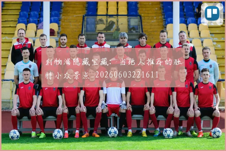 利物浦隐藏宝藏:当地人推荐的独特小众景点_20260603221611