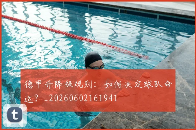 德甲升降级规则：如何决定球队命运？_20260602161941