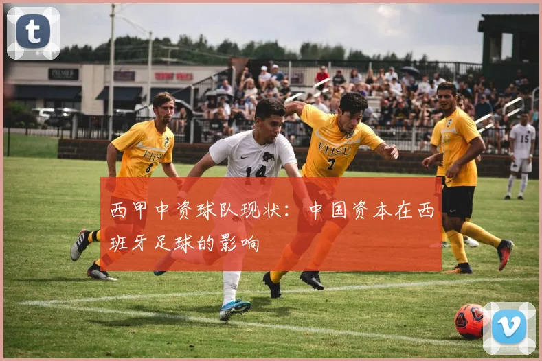 西甲中资球队现状：中国资本在西班牙足球的影响