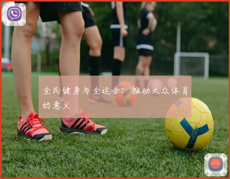全民健身与全运会：推动大众体育的意义