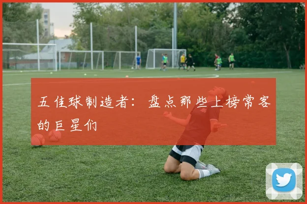 五佳球制造者:盘点那些上榜常客的巨星们