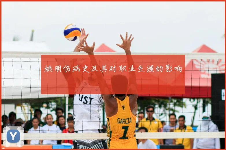 姚明伤病史及其对职业生涯的影响