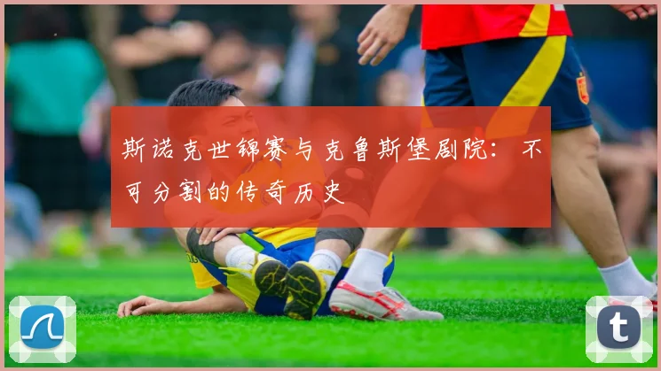 斯诺克世锦赛与克鲁斯堡剧院:不可分割的传奇历史