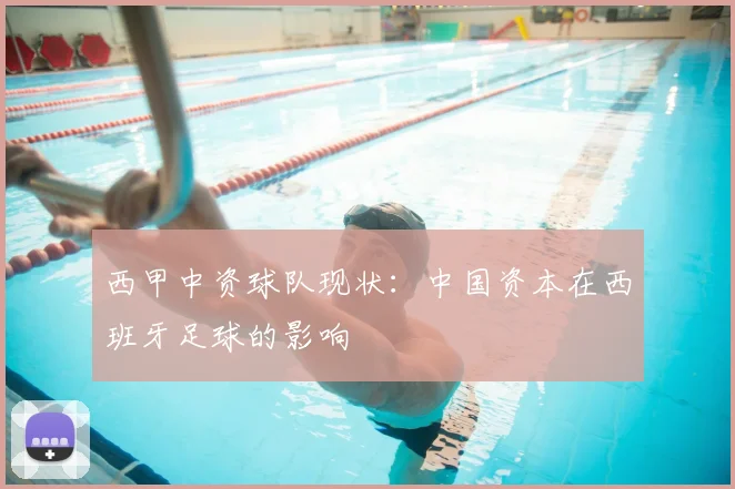 西甲中资球队现状：中国资本在西班牙足球的影响