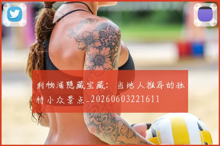 利物浦隐藏宝藏：当地人推荐的独特小众景点_20260603221611